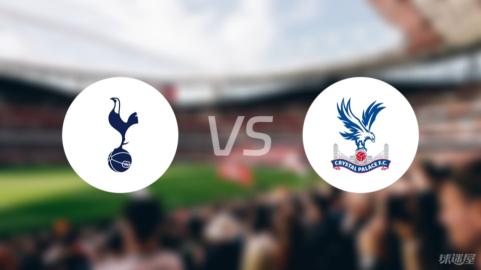 热刺背水一战，客场迎战水晶宫的简单介绍
