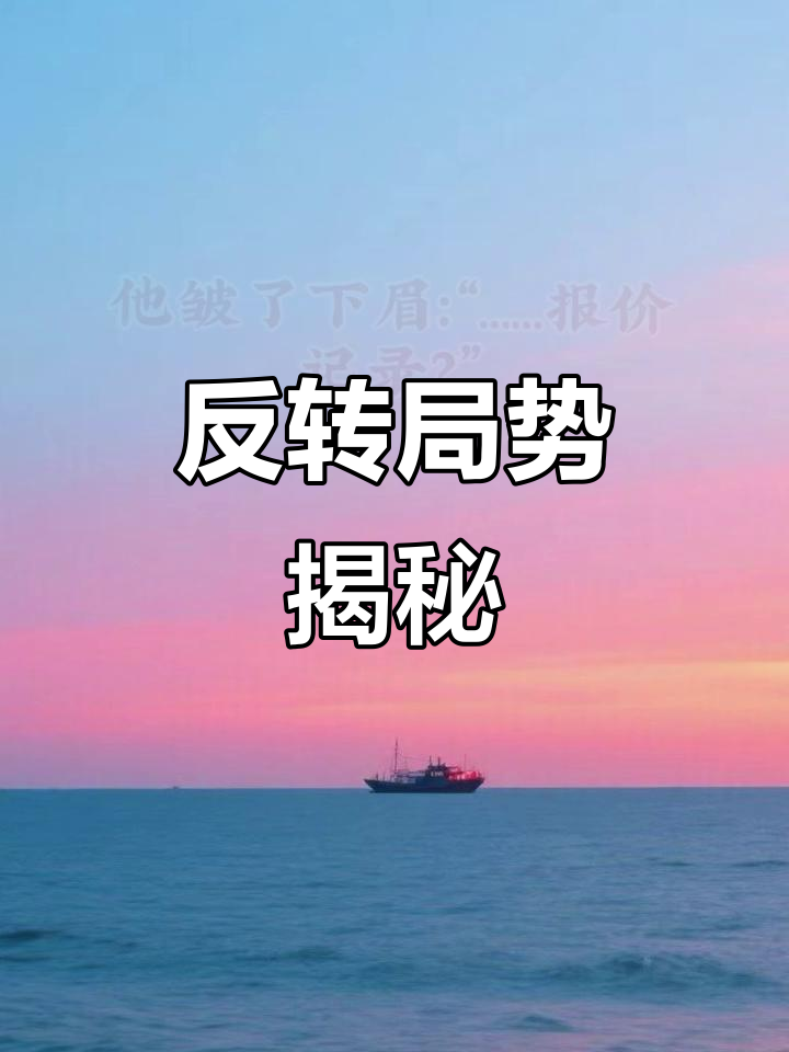 局势不利，局面逆转仍存希望